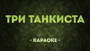 Три танкиста / Военные песни (Караоке)