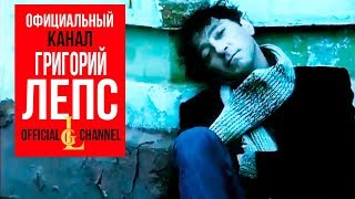Григорий Лепс - Рюмка водки на столе (Official Video)