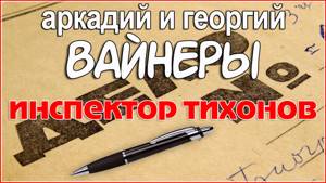 Аркадий и Георгий #Вайнеры  Инспектор Тихонов  #аудиоспектакль