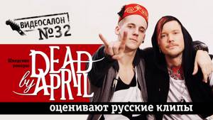 Dead by April смотрят русские клипы (Видеосалон №32)