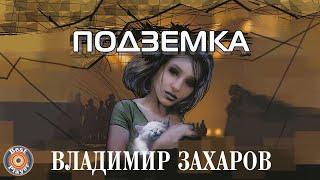 Владимир Захаров (Рок-Острова) - Подземка (Альбом 2002)