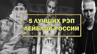 5 Лучших Рэп Лейблов России (Bumble Beezy) (PHARAOH) (Баста)