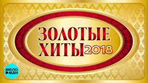 Золотые хиты русского шансона 2018  (12+)