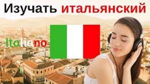 Изучать итальянский язык во сне ||| Самые важные итальянские фразы и слова |||  русский/итальянский