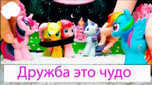 Дружба это чудо 1 сезон 1 серия My little pony the movie