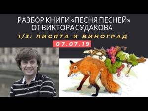 Виктор Судаков - Лисята и виноград (Разбор Книги "Песня Песней" 1/3)