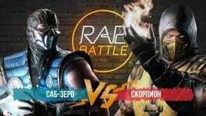 Рэп Баттл - Скорпион vs. Саб-Зиро (Последняя схватка)