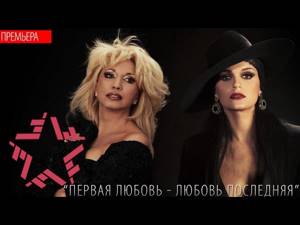 Ирина Аллегрова & Слава - Первая Любовь - Любовь Последняя (Аудио)