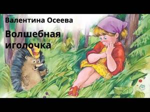 АудиоКнига - Валентина Осеева - Волшебная иголочка