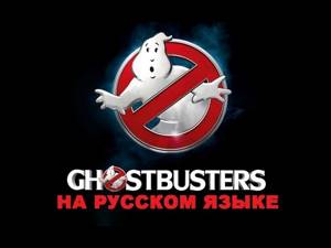 Алексей Костюченко - Ghostbusters на русском языке