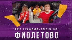 RASA & Kavabanga Depo Kolibri - Фиолетово (Премьера трека 2019)