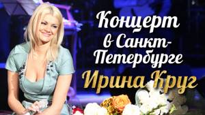 Ирина КРУГ - Концерт в Санкт-Петербурге /FULL HD