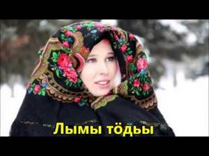 Лымы тӧдьы | White snow | Udmurt folk song