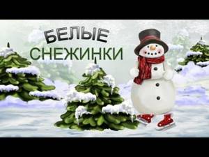 Белые снежинки - Новогодние песни для детей (караоке с субтитрами)