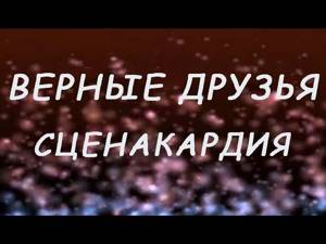 Сценакардия - Верные друзья (Караоке) Русские песни