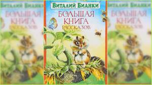 Большая книга рассказов, Виталий Бианки #1 аудиосказка слушать онлайн