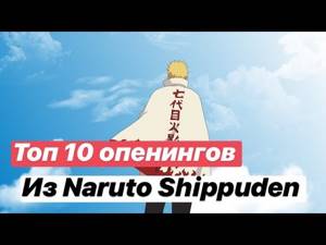 ТОП 10 ОПЕНИНГОВ ИЗ NARUTO SHIPPUDEN