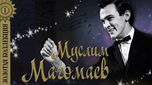 Муслим Магомаев - Золотая коллекция. Лучшие песни. Лучший город Земли
