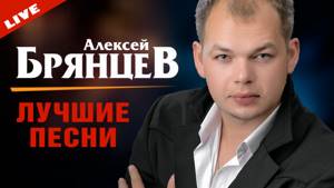 Алексей Брянцев - Лучшие песни (Концерт 8 марта 2015)