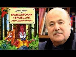 Братец Кролик и братец Лис   читает Александр Калягин