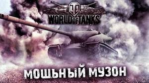 ЛУЧШАЯ МУЗЫКА ДЛЯ ИГРЫ В World of Tanks!!! ЗВЕРСКИЙ МУЗОН ч1
