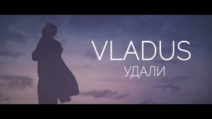 VLADUS — Удали (Премьера Клипа 2018, Пародия)