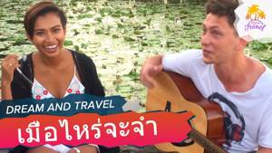 Самая популярная тайская песня - เมื่อไหร่จะจำ cover. Наша тайская подруга Джой.