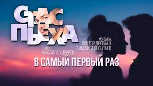 Стас Пьеха - В самый первый раз (Official Lyric Video)