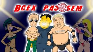 Рэп-баттл Ким - Трамп - Путин / Rap Battle Kim - Trump – Putin