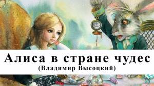 Алиса в стране чудес | Владимир Высоцкий | Аудиокнига