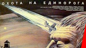 Охота на единорога (1989) фильм смотреть онлайн