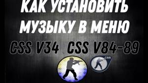 Как установить музыку в меню CSS V34 & CSS V84-V89