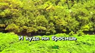 Караоке ► Русские Песни ♫  Наш Край ♫ Karaoke