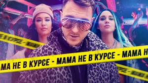 T-killah & Миа Бойка - Мама не в курсе (Премьера клипа 2019)