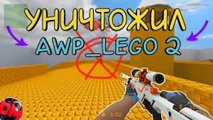 УНИЧТОЖИЛ AWP_ LEGO 2 | Парни просто в шоке! | Монтаж css:v34 |