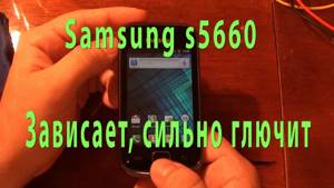 Samsung S5660 Galaxy Gio Глючит, лагает. hard reset