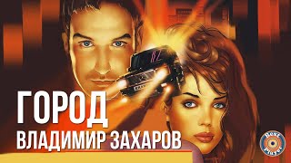 Владимир Захаров (Рок - Острова) - Город (Альбом 2001)