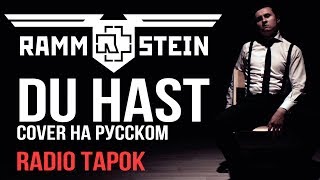 Rammstein - Du Hast (cover by RADIO TAPOK на русском)