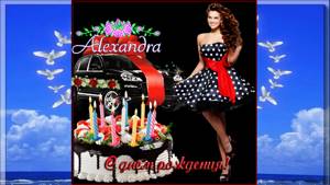 Александра, с днем рождения!!!