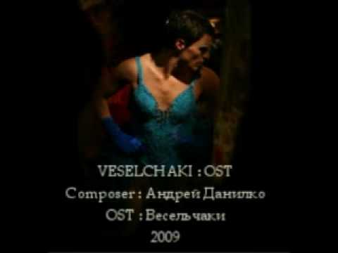 4 Прощай, Цыганская Любовь - Весельчаки OST (Veselachaki)