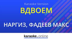 Вдвоем - Наргиз & Макс Фадеев (Karaoke version)
