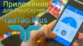 ГироСкутер с приложением ТаоТао (TaoTao Plus app): как подключаться и какие возможности есть
