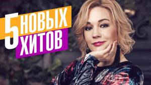 Татьяна Буланова - 5 новых хитов 2018