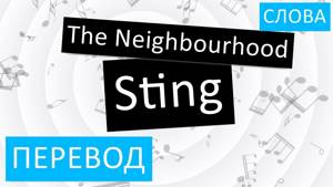 The Neighbourhood - Sting Перевод песни На русском Слова Текст