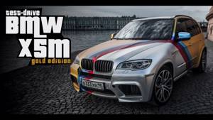 Тест-драйв от Давидыча. BMW X5M Gold Edition