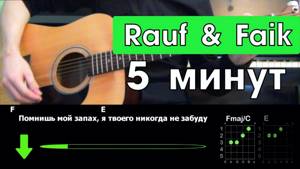Rauf & Faik - 5 минут \ Разбор песни \ Табы, аккорды и бой \ Без баррэ