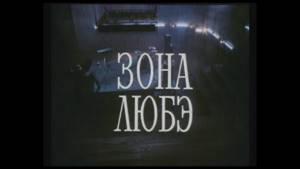 Фильм "Зона ЛЮБЭ" (1994)