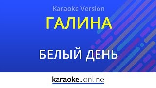 Галина (Растет калина) - Белый день (Karaoke version)