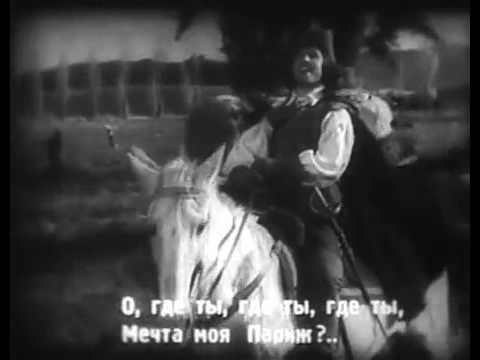 Песенка Д'Артаньяна из к/ф 'Три мушкетера' (1939)