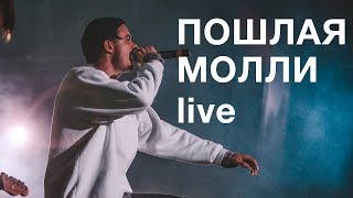 Пошлая Молли Live — Полный концерт в Москве